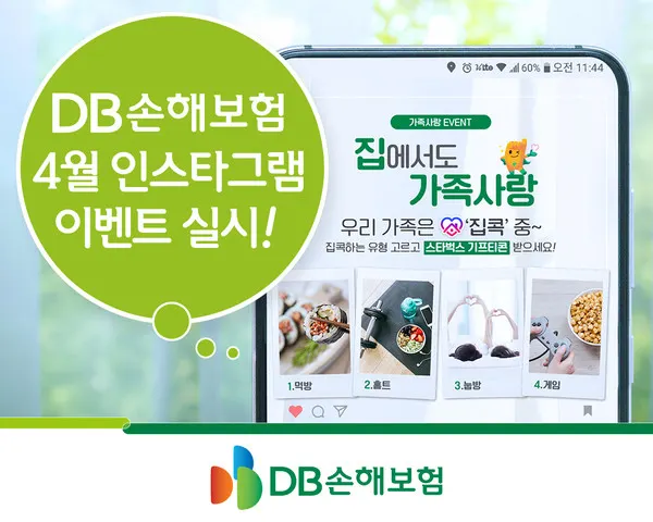 DB손해보험, 인스타그램 이벤트