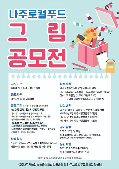 나주시는 "지역 초·중·고교 학생들을 대상으로 ‘나주 로컬푸드 그림 공모전’ 작품을 내달 6일부터 8일까지 접수한다"고  밝혔다. (포스터_나주시청)