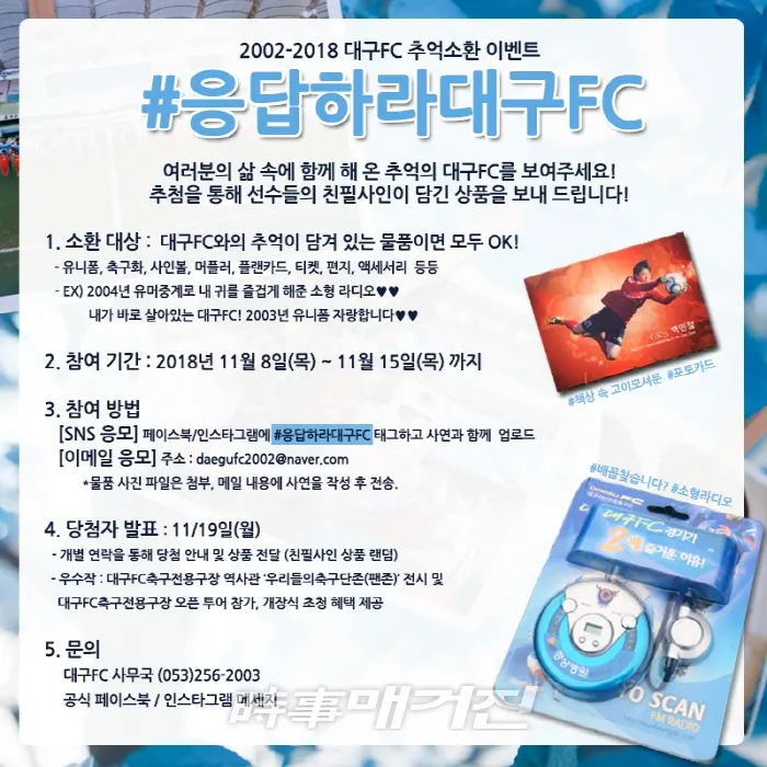 대구FC가 팬들과의 추억을 소환한다. 대구는 15일(목)까지 팬들을 대상으로 대구FC와 관련된 추억의 물품과 사연을 공모하는 이벤트를 실시한다. 2018.11.08. (사진제공_대구FC)