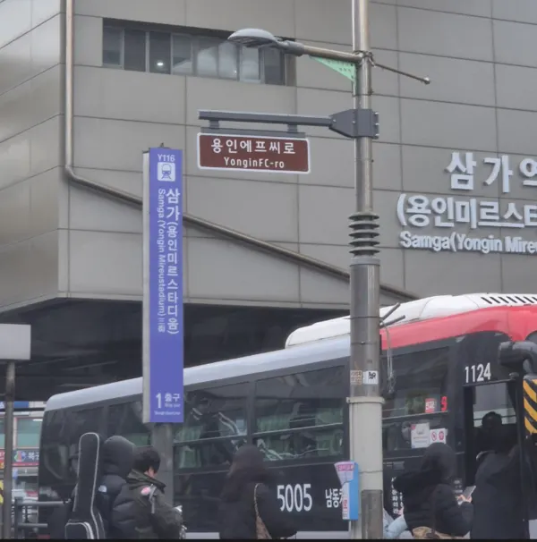 용인특례시가 용인FC 창단을 기념해 삼가역 1번출구 주변 4곳에 '용인에프씨로' 명예도로명판을 설치했다. (사진_용인특례시)