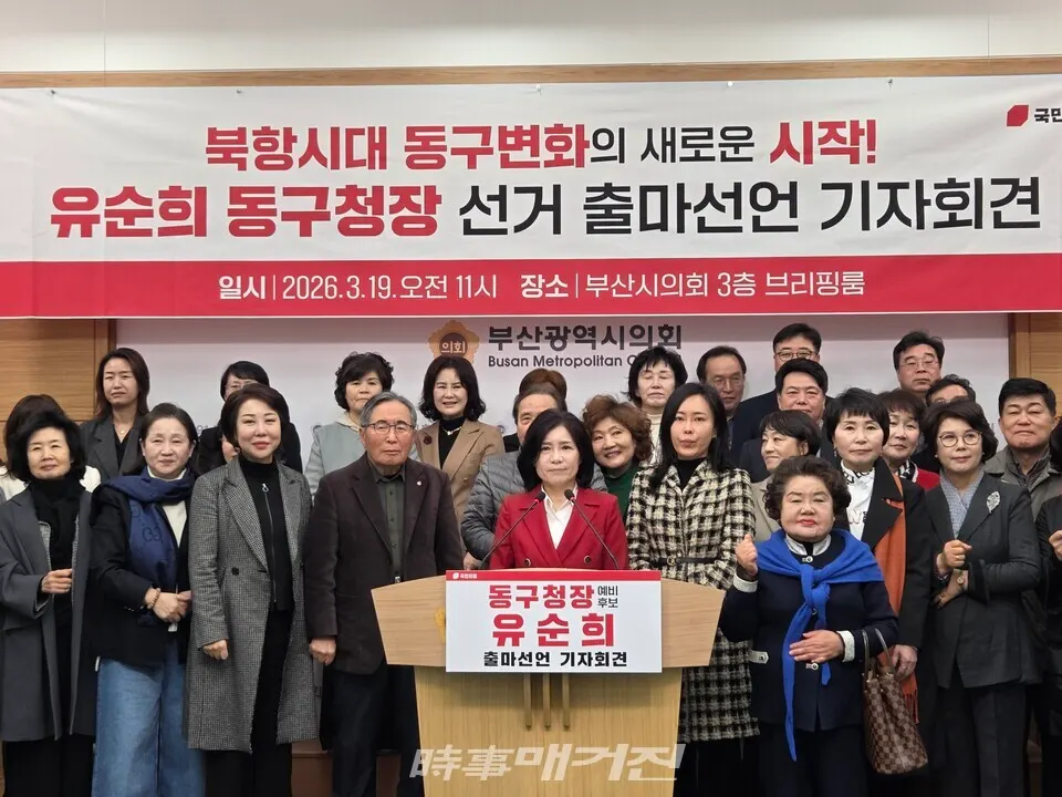 19일 부산시의회에서 국민의힘 유순희 동구청장 예비후보가 출마를 공식 선언하고 기념촬영을 하고 있다.(사진_이규혁 기자)
