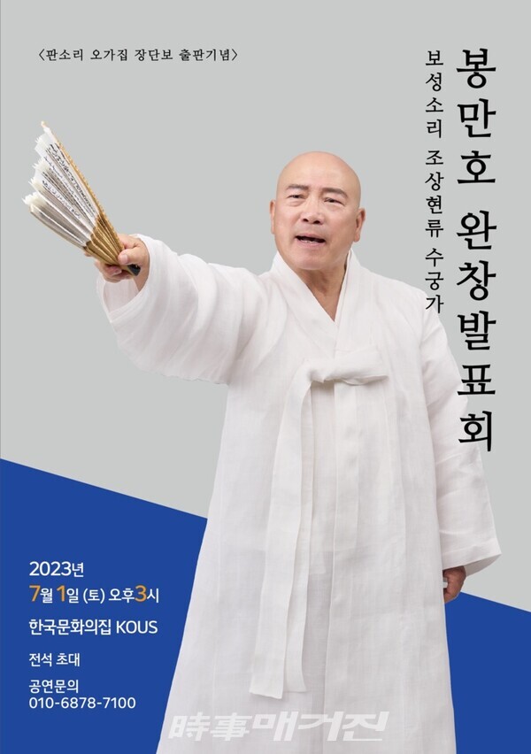 소리꾼 봉만호 완창 발표회가 7월 1일 오후 3시 서울 한국문화의 집에서 열리다.(사진_봉만호 제공)