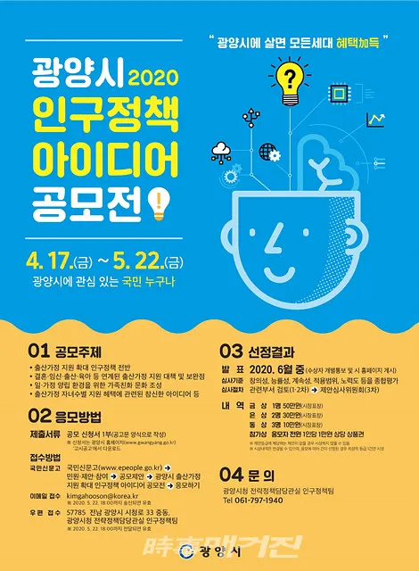광양시는 저출산과 인구유출 등에 따른 지역 인구문제에 대응하기 위해 다음 달 22일까지 인구정책 아이디어를 공모한다고 17일 밝혔다.(포스터_광양시청)