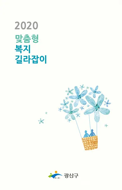 광주광역시 광산구는 23일 구 복지서비스를 한눈에 볼 수 있는 책 「2020 맞춤형 복지길라잡이」를 발간했다. (사진_광주광역시 광산구)