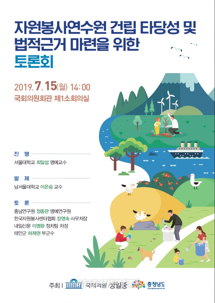 ‘자원봉사연수원 건립’ 위한 토론회 포스터(사진_성일종 의원실)
