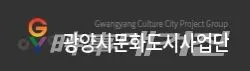 광양시문화도시사업단은 "제3차 문화도시 조성계획 신청을 앞두고 ‘문화도시 랩(Lab.)’과 ‘찾아가는 문화도시 테이블’에 이어 보다 폭넓은 시민 의견을 수렴하기 위해 오는 3일 오후 3시 락희호텔에서 ‘문화도시 광양 거버넌스 원탁회의’를 개최한다"고 밝혔다.(로고_광양시문화도시사업단 홈페이지캡쳐)