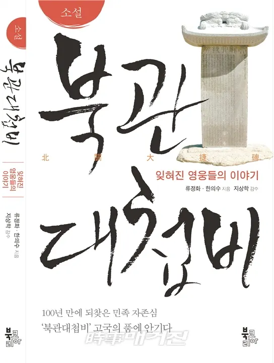 소설 북관대첩비 출간, 故 노무현 대통령 서거 10주기에 다시 돌아오다