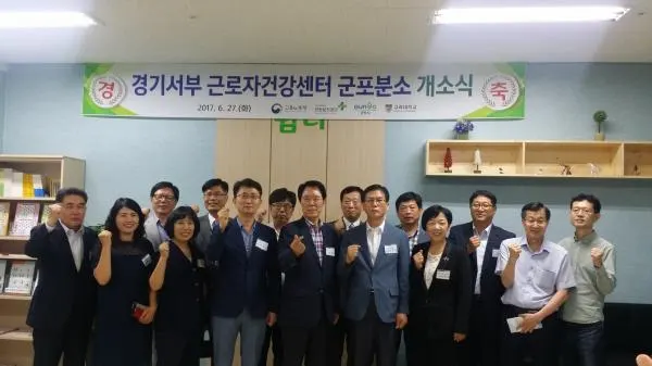 ▲ 경기서부 근로자건강센터 군포분소 개소식