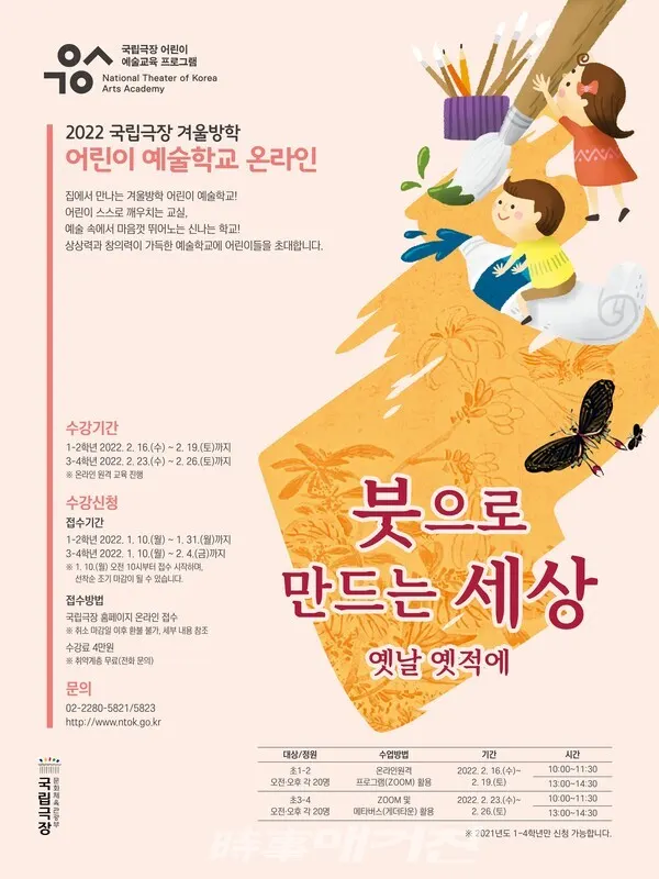국립극장이 오는 1월 10일(월)부터 '2022 겨울방학 어린이 예술학교' 수강생을 모집한다. '국립극장 어린이 예술학교'는 2009년부터 매년 여름/겨울방학에 진행되는 국립극장의 대표 예술교육 프로그램이다.