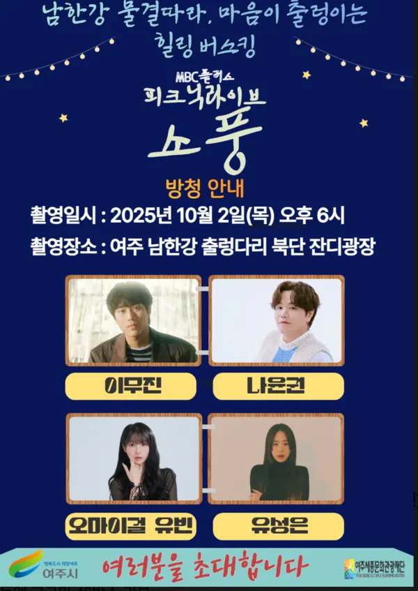 남한강 물결따라, 마음이 출렁이는 여주 힐링 버스킹