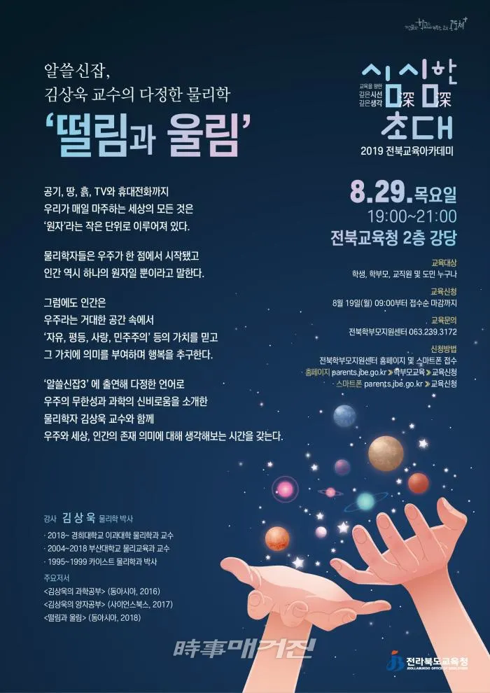김상욱 교수와 함께하는 ‘다정한 물리학’(사진_전북교육청)