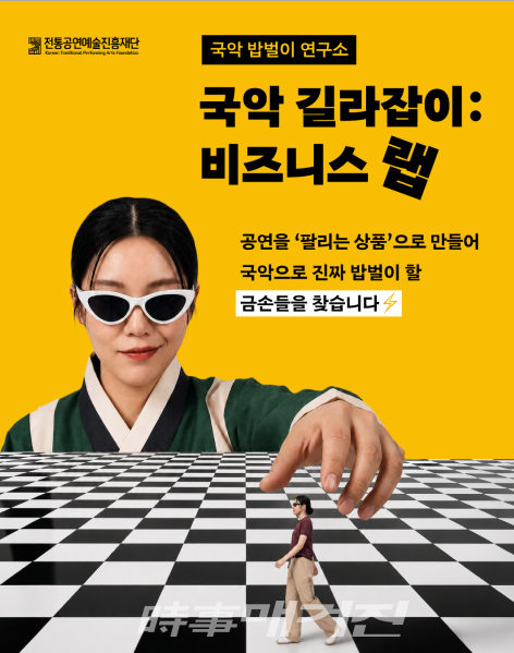 ‘국악 길라잡이: 비즈니스 랩’ 포스터 (사진_전통공연예술진흥재단)