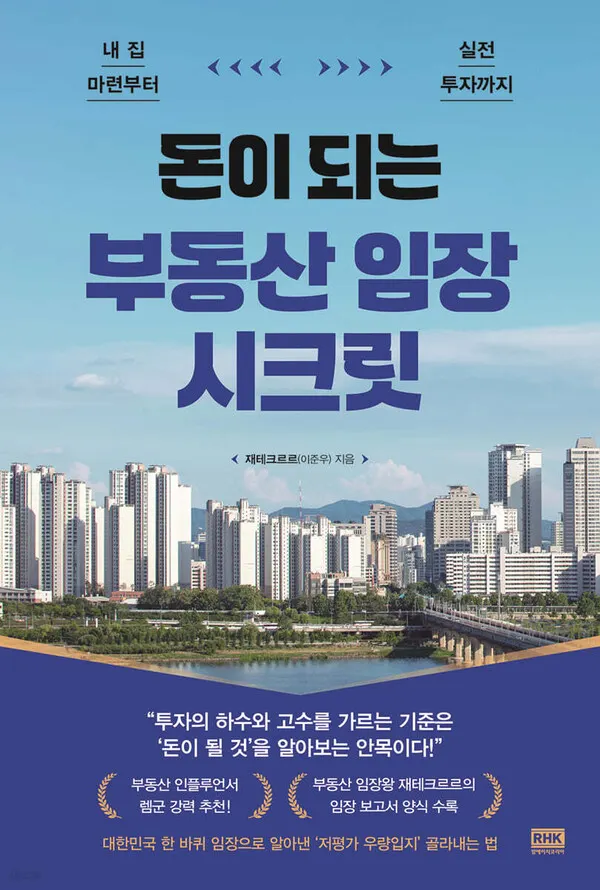 재테크르르(이준우) 저 | 알에이치코리아(RHK)