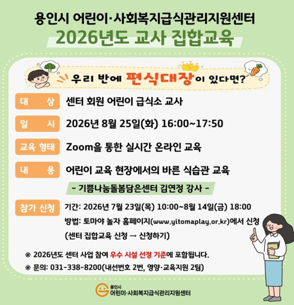어린이집·유치원 교사 대상 바른 식습관 교육 안내 포스터