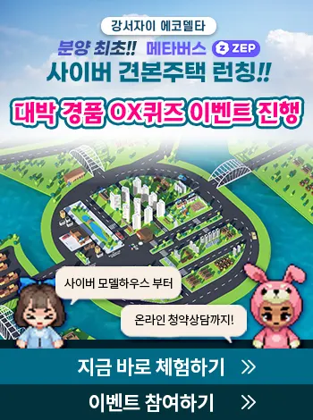 GS건설이 오픈한 ‘강서자이 에코델타’의 ZEP기반 메타버스 견본주택에서 6일 13시에 O·X퀴즈 이벤트를 진행한다. / 제공=GS건설