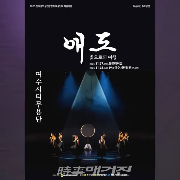 10.19 여순사건 희생자 넋 기리는 감동의 무대창작뮤지컬 & 창작무용극 '애도-빛으로의 여행'이  27일과 28일, 이틀간 여수시민회관에서 선보인다.