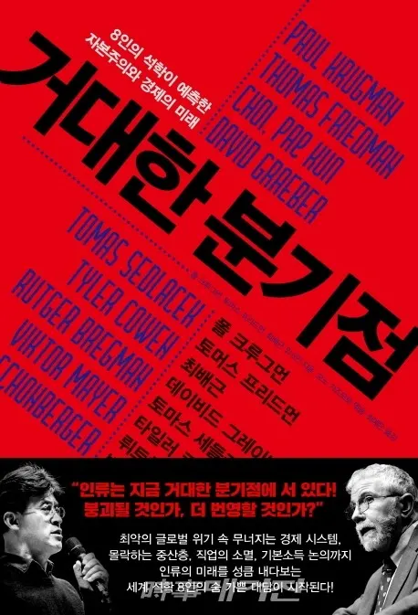 저자 폴 크루그먼 , 토마스 프리드먼 , 최배근 , 데이비드 그레이버 , 토마스 세들라체크 , 타일러 코웬 , 뤼트허르 브레흐만 , 빅토어 마이어 쇤베르거 , 오노 가즈모토 | 옮김 최예은 | 출판사 한스미디어