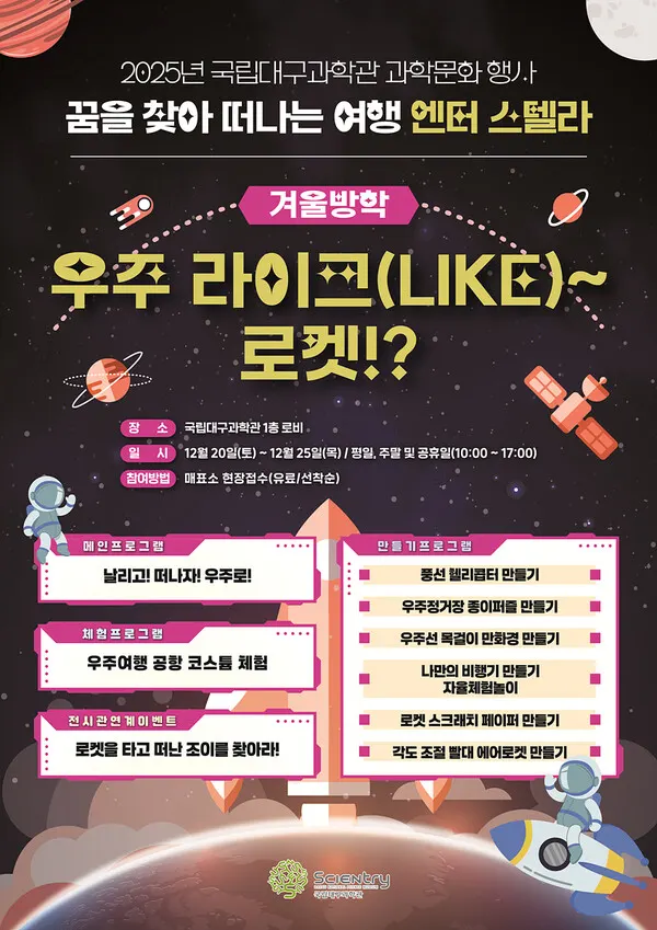 겨울방학 과학문화 행사 포스터.(사진_국립대구과학관)