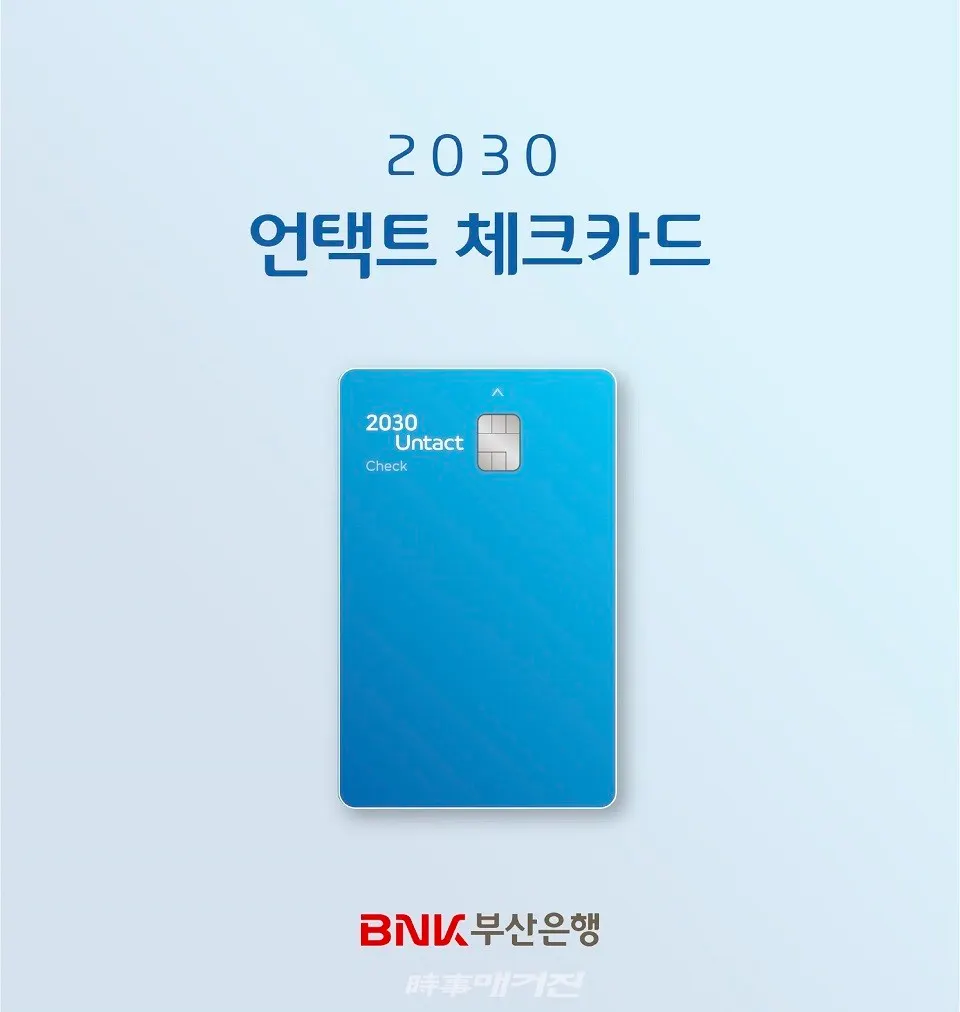 ‘2030 언택트 체크카드’ 출시.(사진_BNK부산은행)