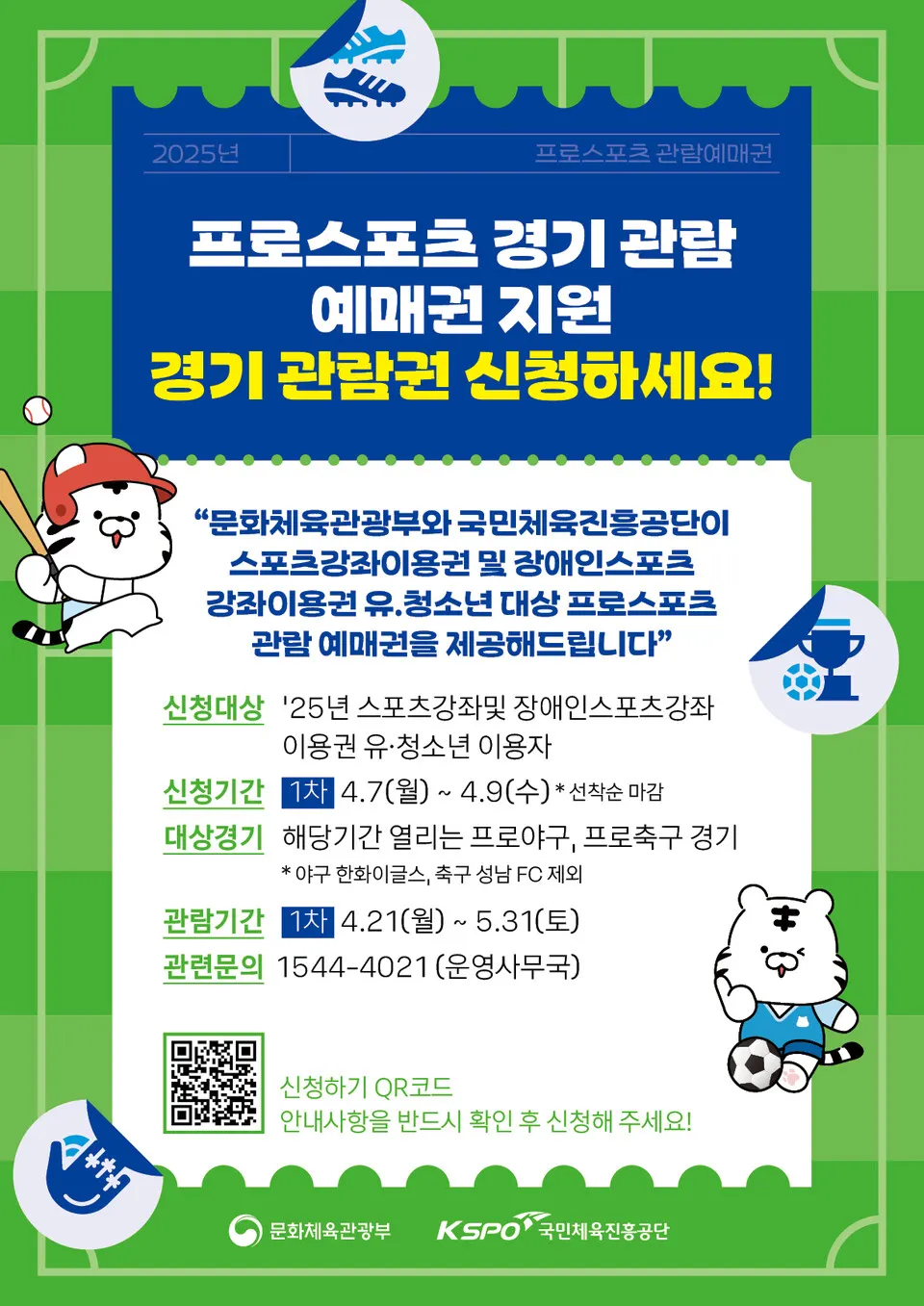 프로스포츠 경기관람권 지원사업 안내 포스터(스포츠강좌이용권).(사진_국민체육진흥공단)