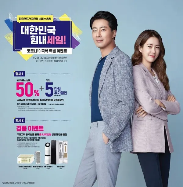 파크랜드_대한민국힘내세일