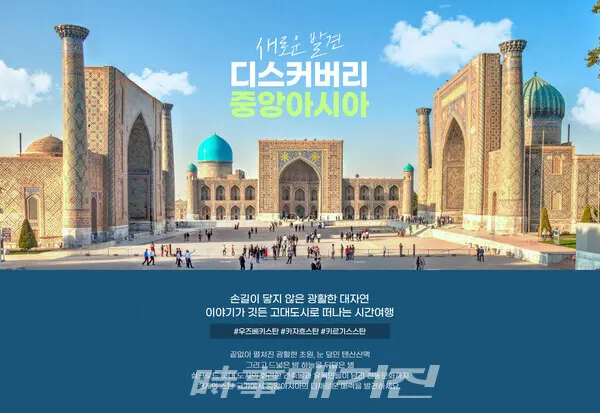 하나투어 중앙아시아 여행 기획전 이미지