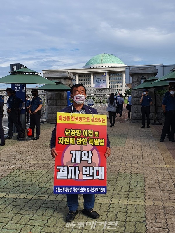 지난 7월 9일부터는 국회 앞에서 1인 시위를 시작한 홍진선 수원 전투비행장 화성이전 반대 범시민대책위원회 상임위원장.