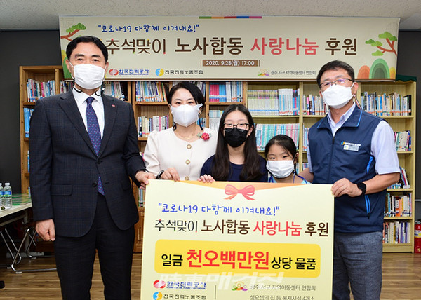 한국전력은 “전국전력노조와 28일 광주광역시 서구 농성동에 위치한 열린지역아동센터에서「추석맞이 노사합동 사랑나눔 후원 행사」를 가졌다”고 29일 밝혔다.(사진_한국전력)