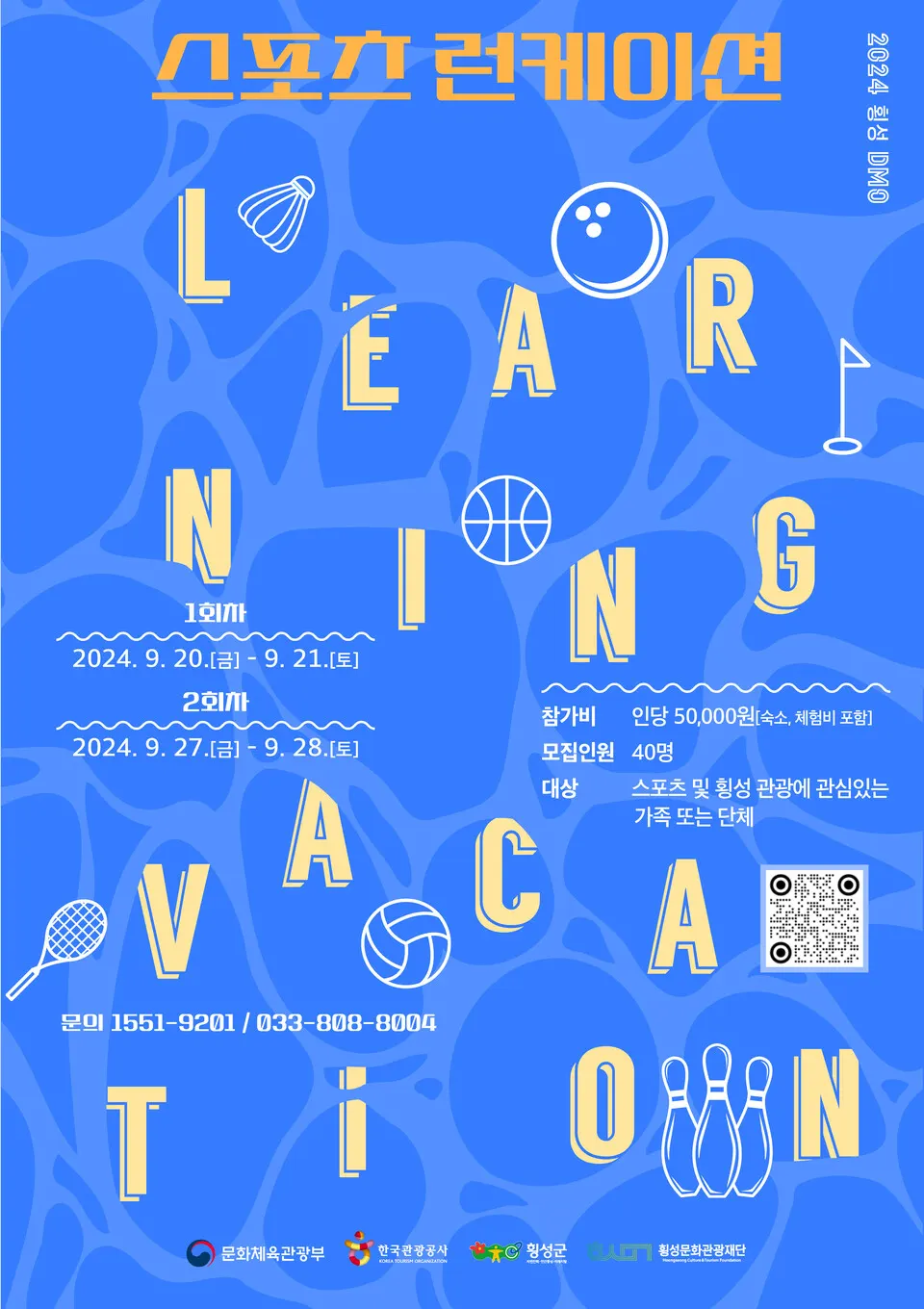 스포츠 배우며 여행도 즐기는 일석이조 프로그램! ‘스포츠 런케이션’참가자 모집(포스터_횡성군)