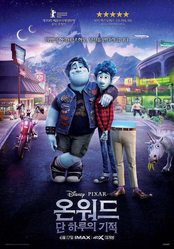 영화 '온워드: 단 하루의 기적' 메인 포스터 (사진_월트디즈니컴퍼니 코리아)