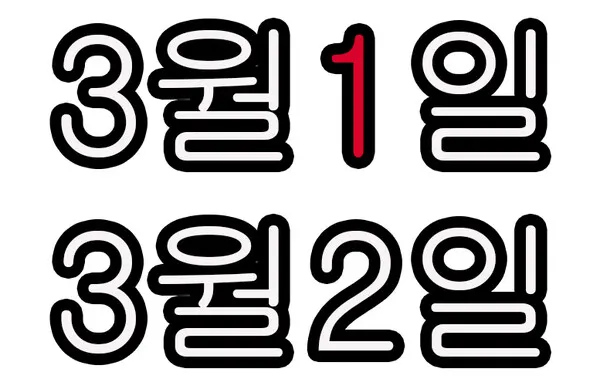 2022년 대체공휴일 삼일절 적용여부