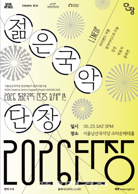 2026 젊은국악 단장 쇼케이스 포스터 (사진_서울남산국악당 제공)