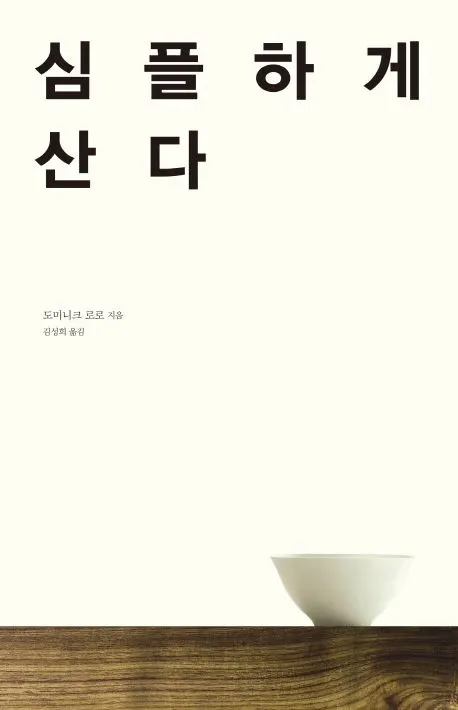 도미니크 로로 저자(글) · 김성희 번역 l 바다출판사