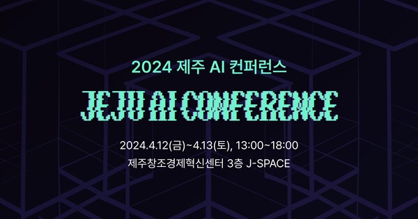 제주지역혁신플랫폼 지능형서비스사업단과 위니브가 4월 12일~13일 각 산업 분야의 AI 기술 적용 사례와 경험을 공유하는 '2024 제주 AI 컨퍼런스'를 개최한다.(사진_위니브)