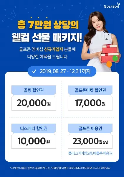 12월 31일까지 최대 7만 원 상당의 웰컴 선물을 제공하는 골프존의 '신규 회원가입 이벤트' 포스터.