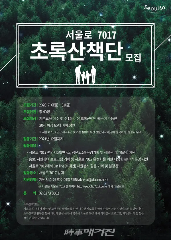 '서울로 7017 초록 산책단 모집'포스터(사진_서울시)
