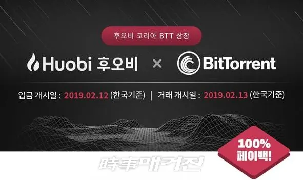 후오비 코리아에서 진행중인 비트토렌트 토큰(BTT) 상장 기념 100% 페이백 이벤트(사진_후오비코리아)