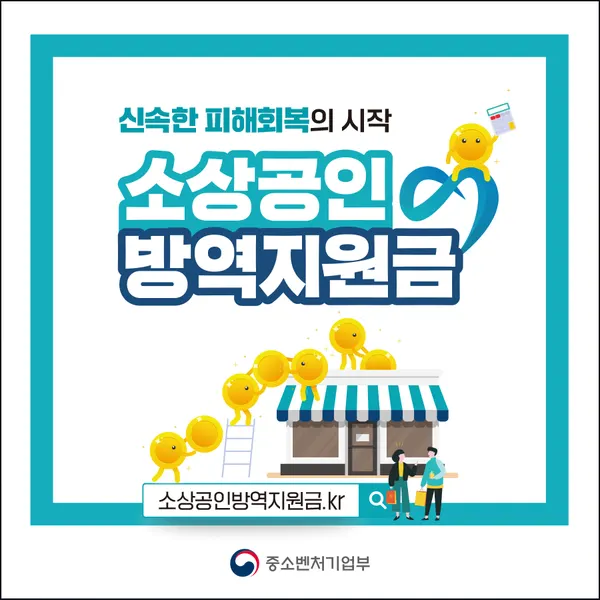 "소상공인 방역지원금 홀짝제 없이 신청"...대상·지급일·신청방법 정리