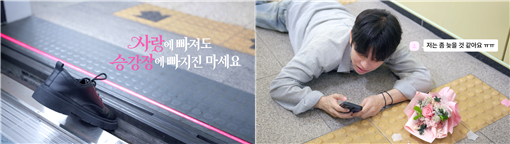동서대학교 학생들이 제작한 안전한 도시철도 이용을 위한 ‘설렘 주의’ 캠페인 . (사진_부산교통공사)