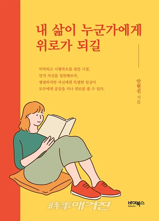 저자 안현진｜출판사 바이북스