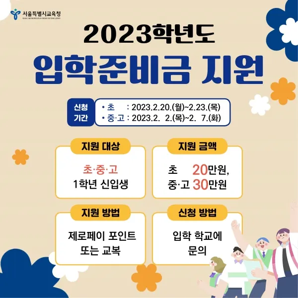 서울시 입학준비금 지원 (사진=서울특별시교육청)