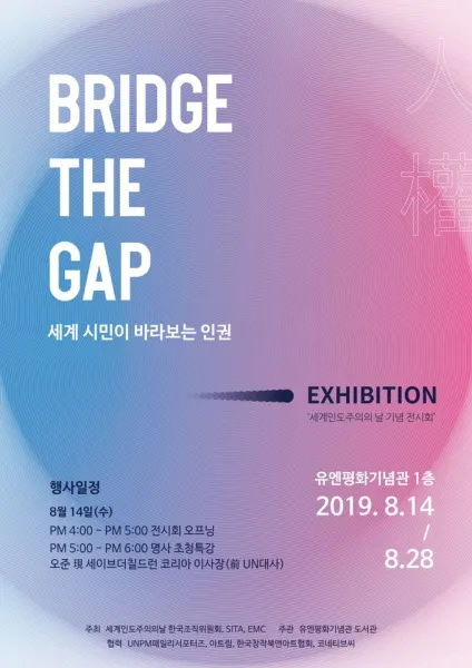 ‘Bridge the Gap’ 전시회 포스터(사진_세계인도주의의날 한국조직위원회)