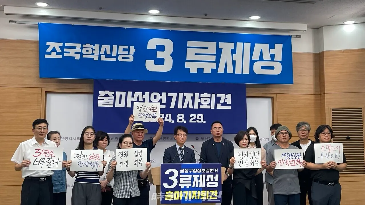 29일 '조국혁신당 제2기 영입인재 1호' 류제성 변호사가 부산 금정구청장 보궐선거에 출마를 선언했다. (사진_정유희 기자)