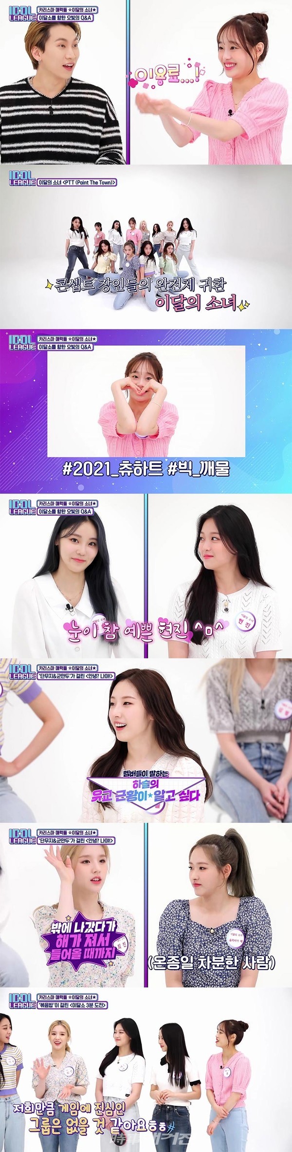 지난 18일 방송된 STATV '아이돌리그'에서는 '세계가 주목하는 아이돌' 이달의 소녀가 출연했다. 이날 이달의 소녀는 '콘셉트 장인'답게 파워풀한 퍼포먼스를 선보인 후 토크에서 귀여운 매력을 시청자들에게 전했다. 한편, 이날 방송에서 이달의 소녀는 '요즘 대세'다운 넘치는 예능감을 선보이는데요