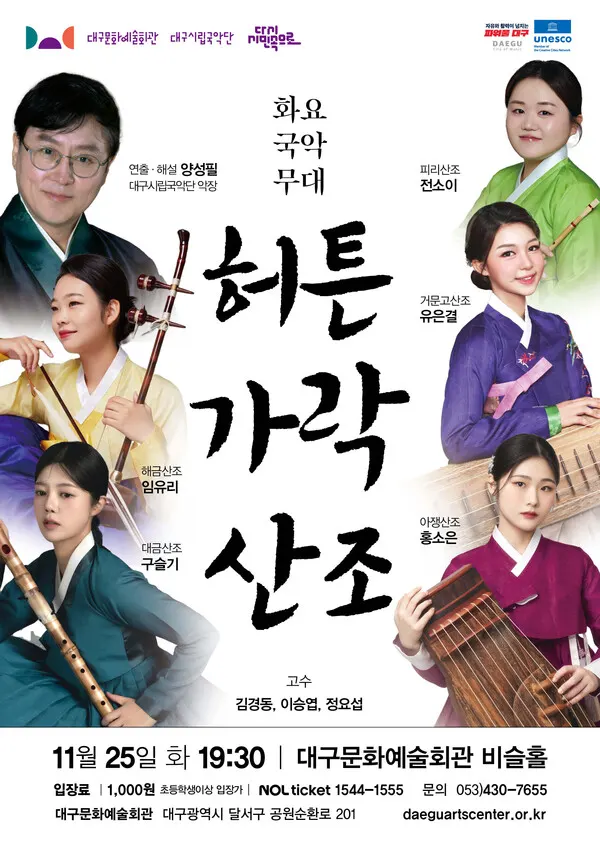 대구시립국악단 화요국악무대, '허튼가락 산조' 포스터.(사진_대구문화예술진흥원)