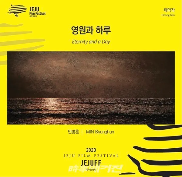 제16회 제주영화제 페막작으로 선정된 민병훈 감독의 영원과 하루