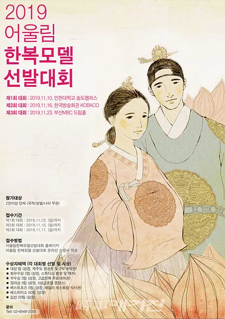 어울림 한복모델 선발대회 조직위원회는 국내 최초로 열리는 단체전 한복모델 대회인 ‘어울림 한복모델 선발대회’의 서울, 인천, 부산 총 3개 도시 개최를 확정하고 참가자 접수를 본격적으로 시작했다.(포스터_어울림 한복모델 선발대회 조직위)