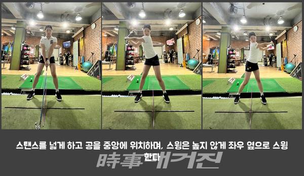 스탠스를 넓게 하고 공을 중앙에 위치하며, 스윙은 높지 않게 좌우 옆으로 스윙한다 /S골프 피트니스