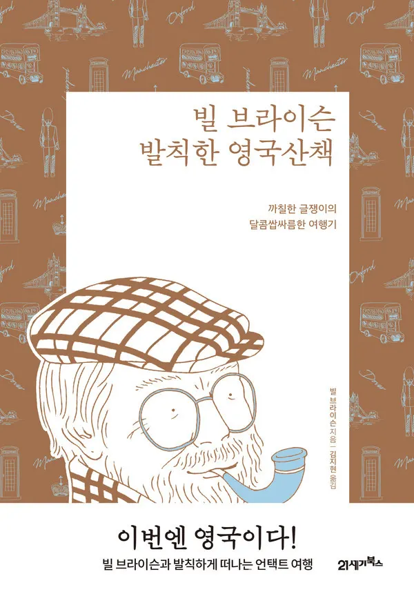 저자 빌 브라이슨 | 옮김 김지현 | 출판사 21세기북스