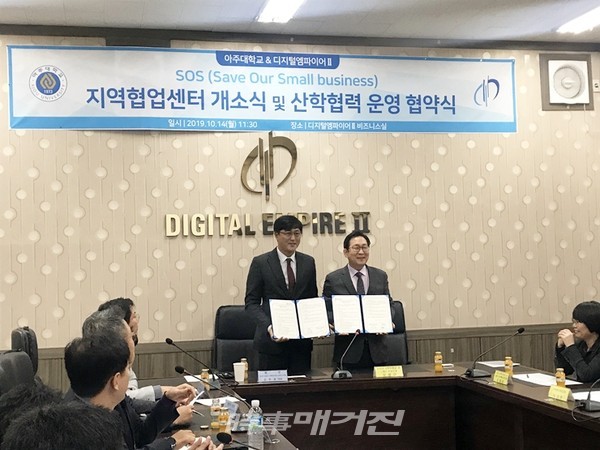아주대학교는 2019년 10월 수원 영통 디지털엠파이어Ⅱ 비즈니스실에서 디지털엠파이어Ⅱ협의회와 산학협력 혁신 프로그램 운영을 위한 업무협약을 체결하며,‘SOS 지역협업센터’를 개소했다. 사진왼쪽 협의회 대표 김주형 회장 오른쪽 아주대학교 오성근 산학부총장.